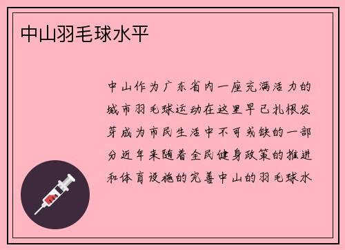 中山羽毛球水平