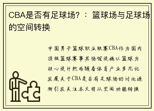 CBA是否有足球场？：篮球场与足球场的空间转换