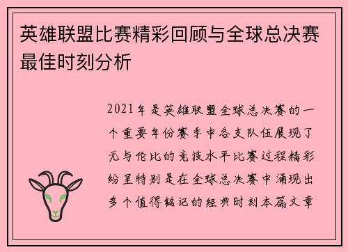 英雄联盟比赛精彩回顾与全球总决赛最佳时刻分析