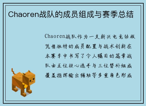 Chaoren战队的成员组成与赛季总结