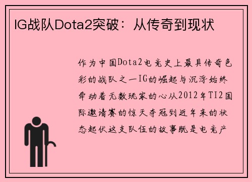 IG战队Dota2突破：从传奇到现状