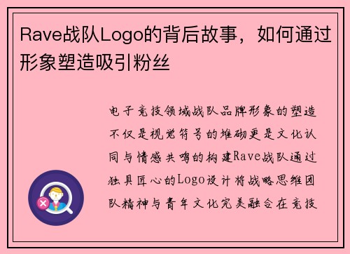 Rave战队Logo的背后故事，如何通过形象塑造吸引粉丝