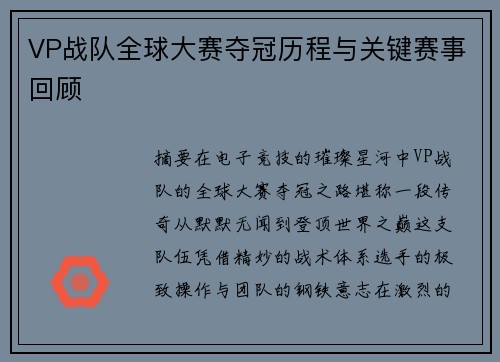 VP战队全球大赛夺冠历程与关键赛事回顾