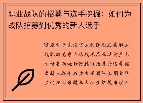 职业战队的招募与选手挖掘：如何为战队招募到优秀的新人选手