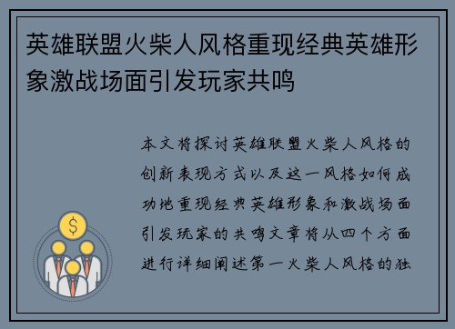 英雄联盟火柴人风格重现经典英雄形象激战场面引发玩家共鸣
