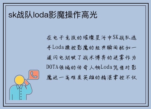 sk战队loda影魔操作高光