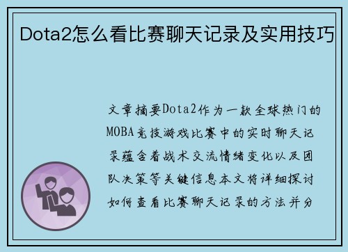 Dota2怎么看比赛聊天记录及实用技巧