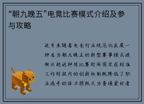“朝九晚五”电竞比赛模式介绍及参与攻略