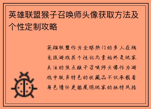 英雄联盟猴子召唤师头像获取方法及个性定制攻略