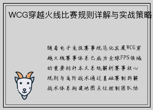 WCG穿越火线比赛规则详解与实战策略