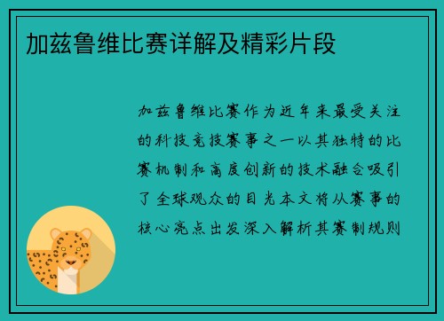 加兹鲁维比赛详解及精彩片段