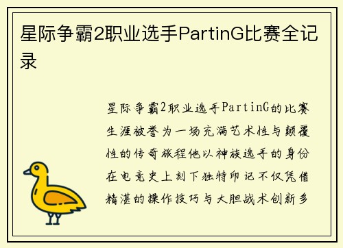 星际争霸2职业选手PartinG比赛全记录