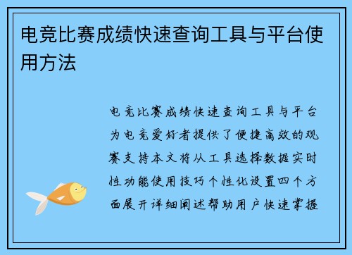 电竞比赛成绩快速查询工具与平台使用方法