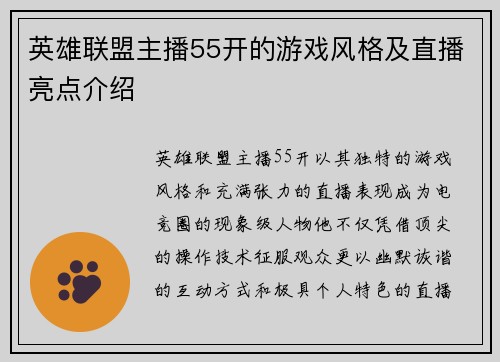 英雄联盟主播55开的游戏风格及直播亮点介绍