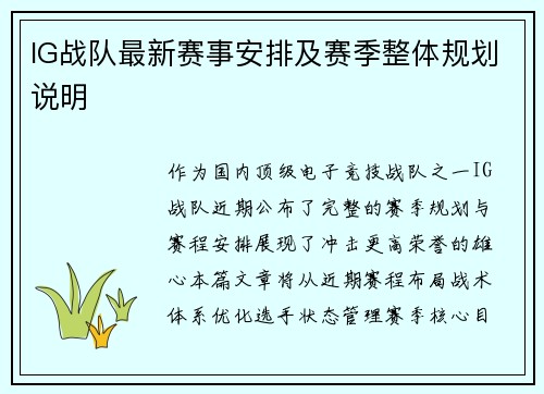 IG战队最新赛事安排及赛季整体规划说明