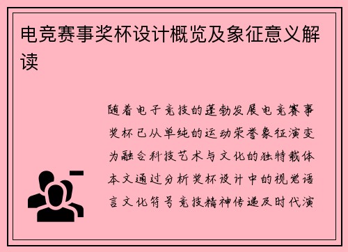 电竞赛事奖杯设计概览及象征意义解读