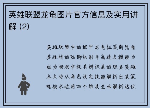 英雄联盟龙龟图片官方信息及实用讲解 (2)