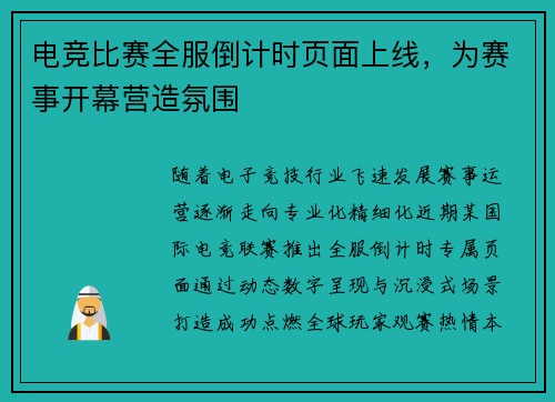 电竞比赛全服倒计时页面上线，为赛事开幕营造氛围
