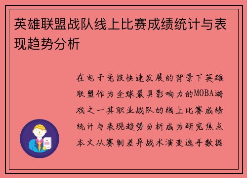英雄联盟战队线上比赛成绩统计与表现趋势分析