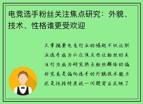 电竞选手粉丝关注焦点研究：外貌、技术、性格谁更受欢迎