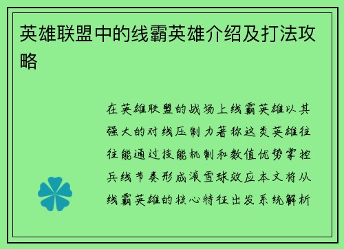 英雄联盟中的线霸英雄介绍及打法攻略