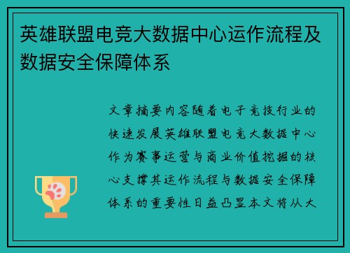 英雄联盟电竞大数据中心运作流程及数据安全保障体系