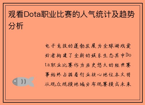 观看Dota职业比赛的人气统计及趋势分析