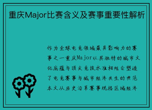 重庆Major比赛含义及赛事重要性解析