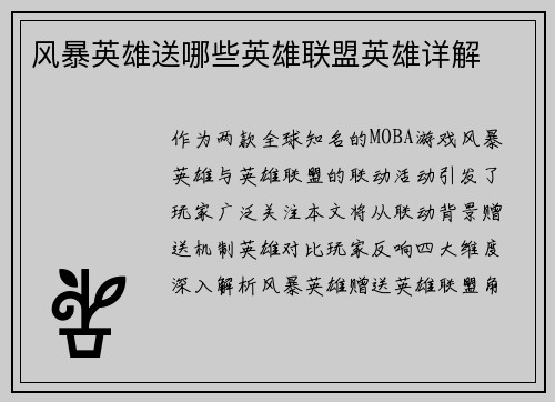 风暴英雄送哪些英雄联盟英雄详解