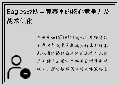 Eagles战队电竞赛季的核心竞争力及战术优化