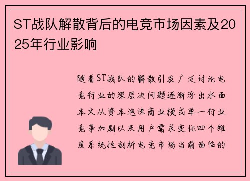 ST战队解散背后的电竞市场因素及2025年行业影响