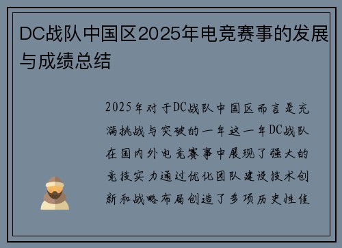 DC战队中国区2025年电竞赛事的发展与成绩总结