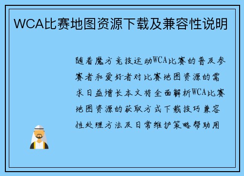 WCA比赛地图资源下载及兼容性说明