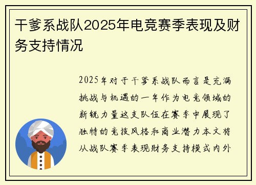 干爹系战队2025年电竞赛季表现及财务支持情况