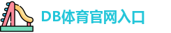 DB体育